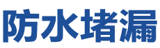 郓城防水补漏公司